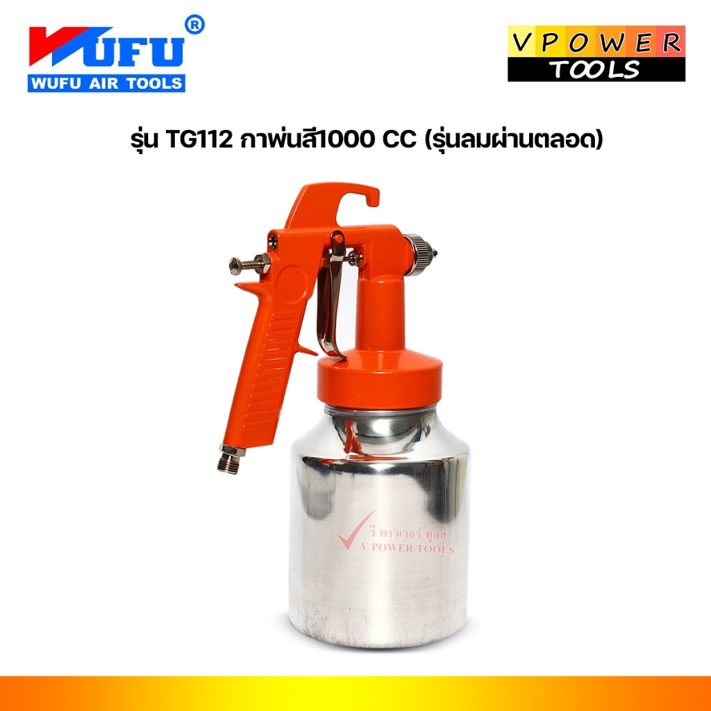 Wufu TG112 กาพ่นสี1000 CC (รุ่นลมผ่านตลอด)