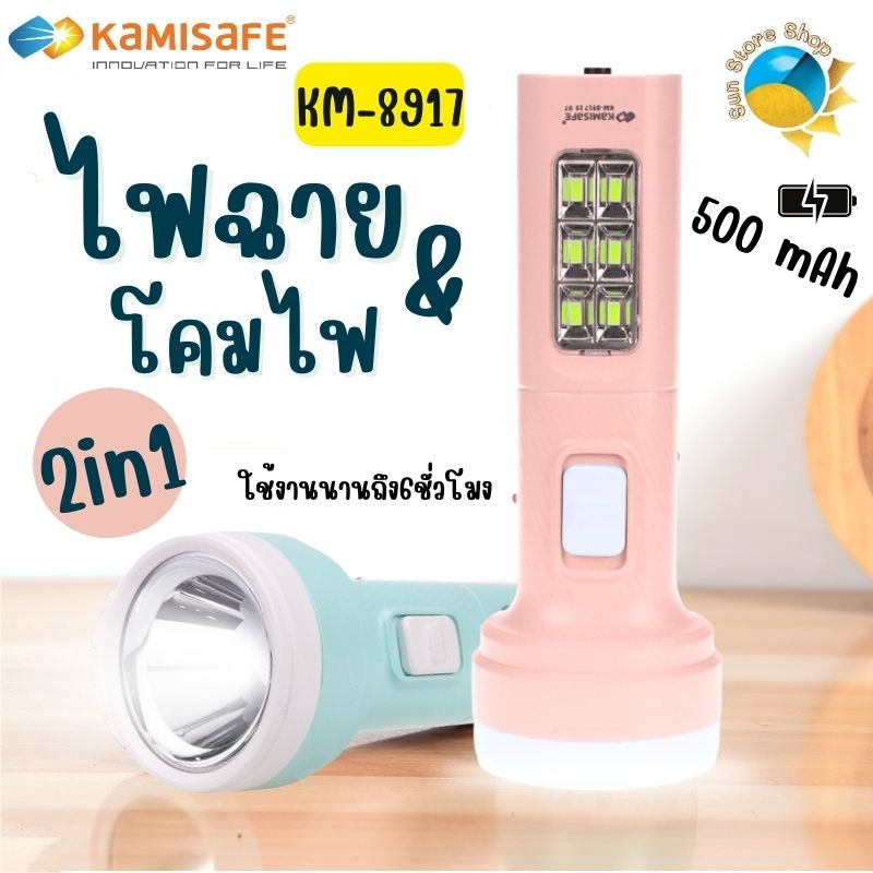 ไฟฉาย LED 2in1 ชาร์จไฟบ้านได้ KAMISAFE รุ่น KM-8917 ไฟส่องสว่างด้านหน้า และไฟส่องสว่างด้านข้าง
