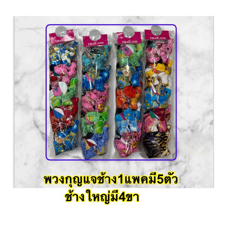 พวงกุญแจช้าง1แพคมี5ตัว คละสี ช้างตัวใหญ่4ขาkeychain