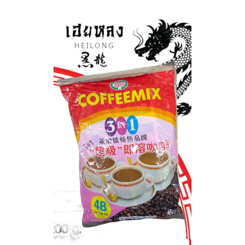Super Coffee Mix กาแฟตราซุปเปอร์ 3in1 (1แพ็ค บรรจุ48ซอง) กาแฟสำเร็จรูปซุปเปอร์ สินค้าคุณภาพ พร้อมส่ง