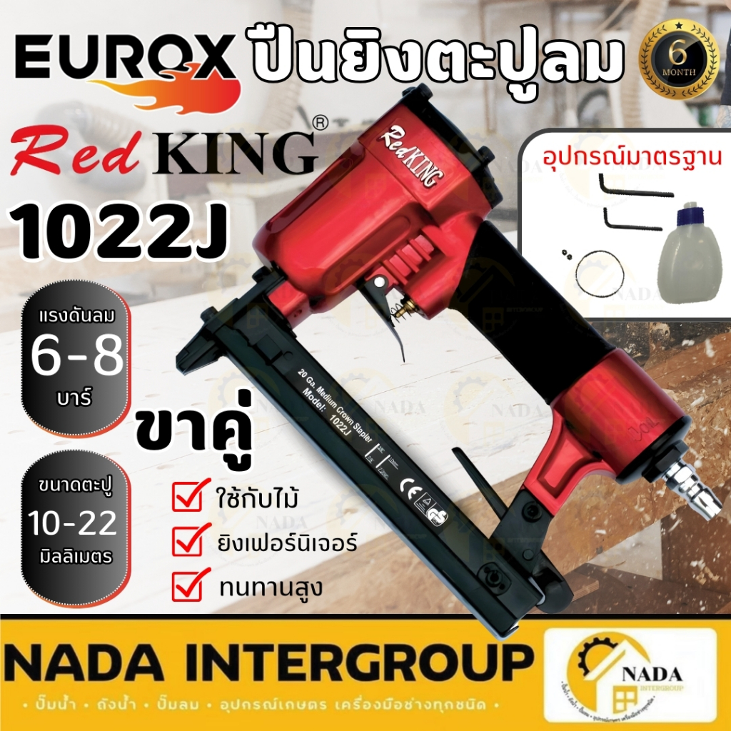 REDKING ปืนลมยิงตะปู รุ่น 1022J ปืนยิงแม๊ก T Series 2 ปืนลมยิงตะปู ลูกปืนขาคู่ ปืนยิงแเม็ก