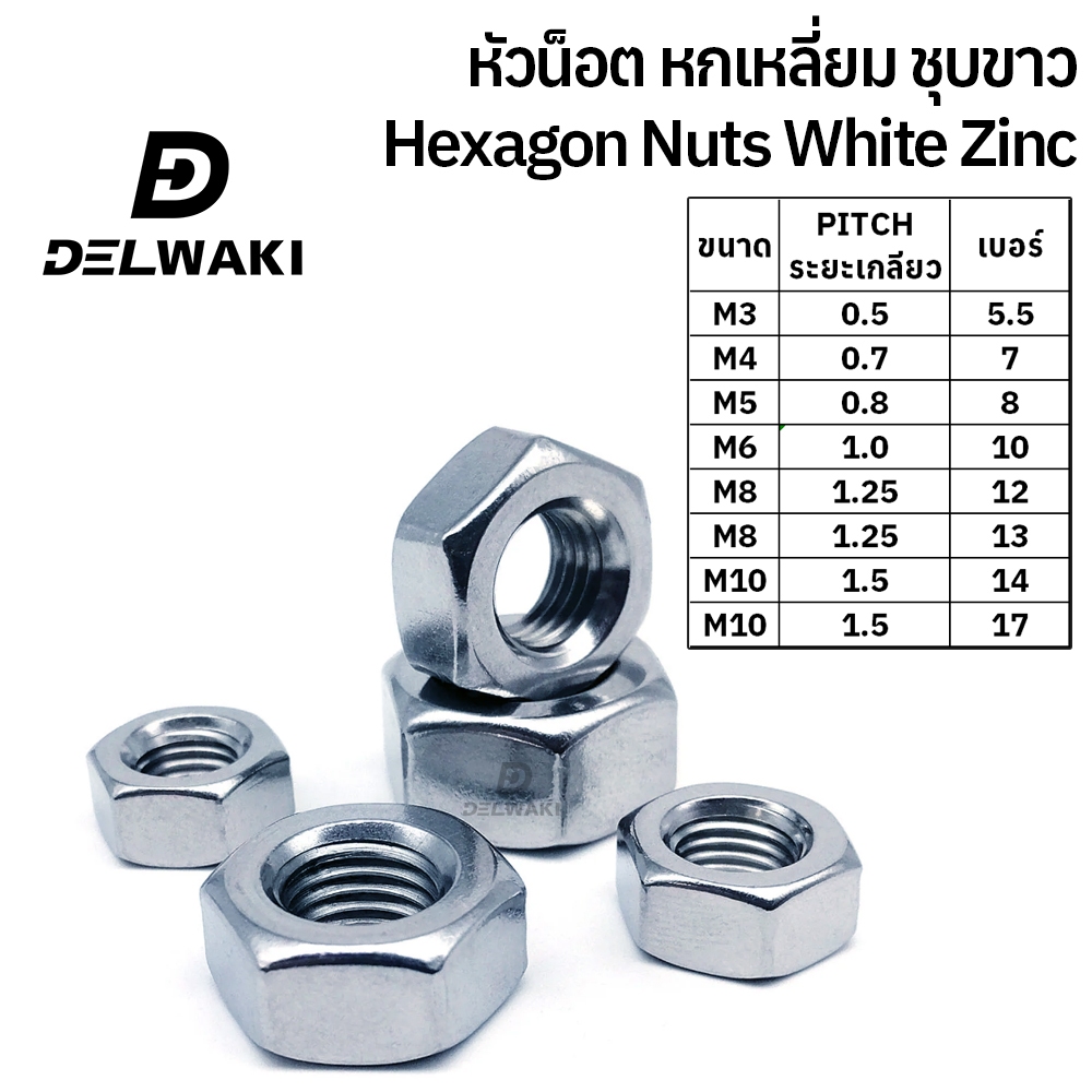 1 กิโล หัวน็อต ชุบขาว ตัวเมีย หกเหลี่ยม เกลียวมิล M3 M4 M5 M6 M8 M10 ชุบซิงค์ขาว Hexagon Nut WHITE ZINC DIN934