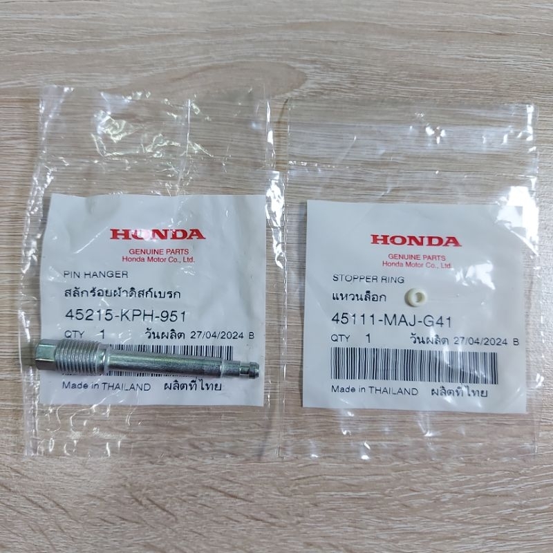 สลักร้อยผ้าดิสเบรค&แหวนล็อค[45215-KPH-951][45111-MAJ-G41]แท้ศูนย์/เวฟ125i.r.s/เวฟ100/เวฟ110เก่า/