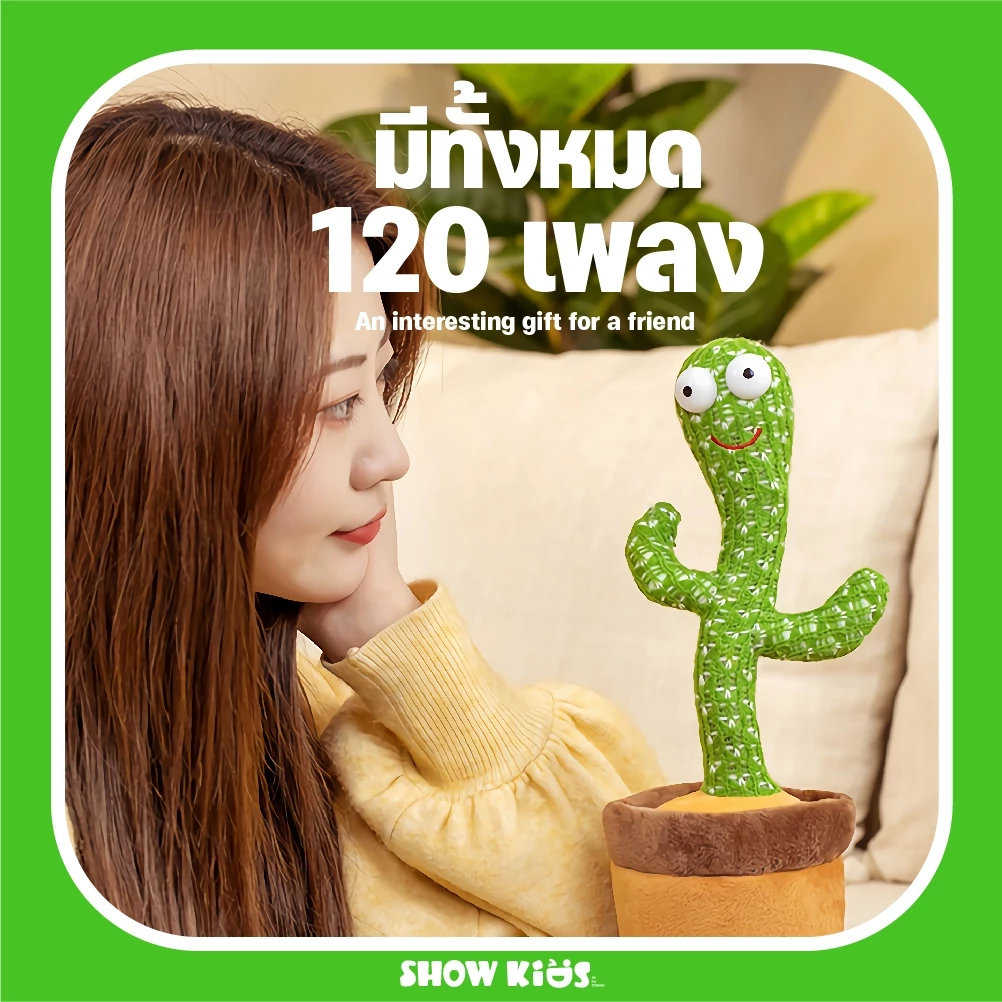 กระบองเพชรเต้นได้ พูดตามได้ อัดเสียงได้ 120 เพลง thumbnail 6
