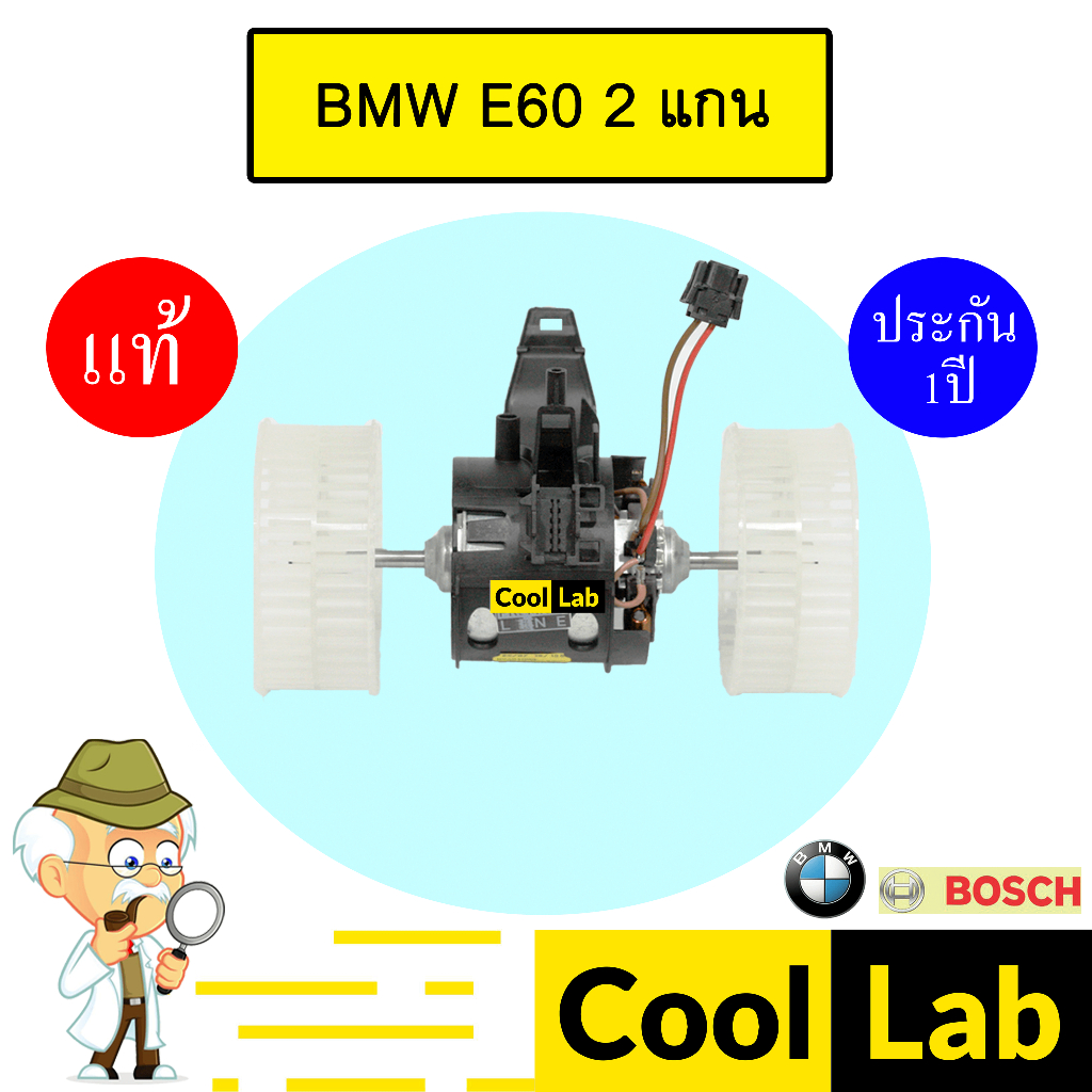 โบลเวอร์ แท้ บีเอ็ม E60 2แกน โบเวอร์ แอร์รถยนต์ BLOWER BMW E60 3910 407