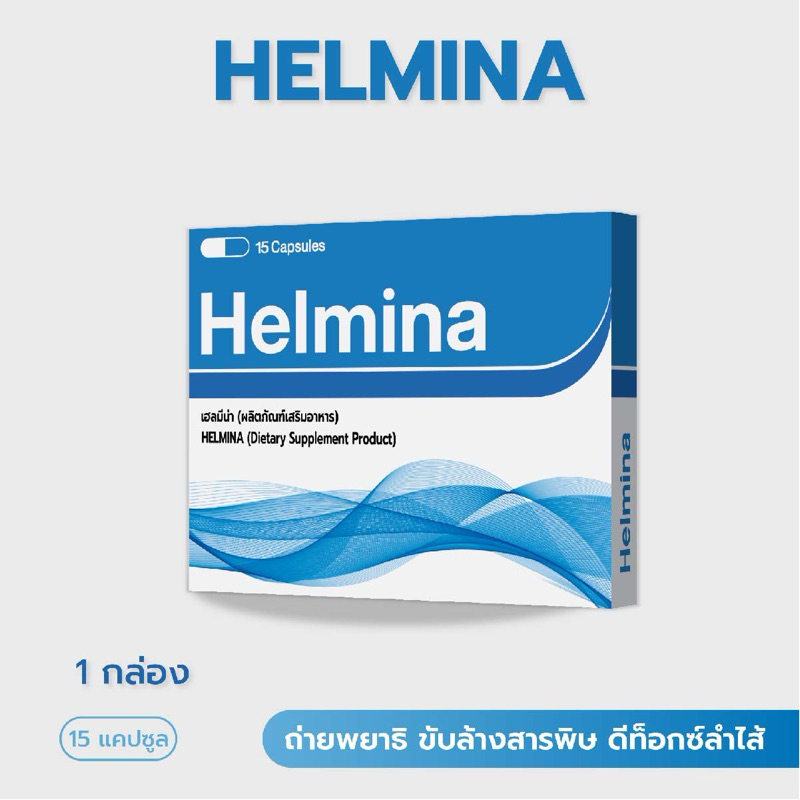 Helmina เฮลมีน่า ผลิตภัณฑ์เสริมอาหาร ปรับสมดุล