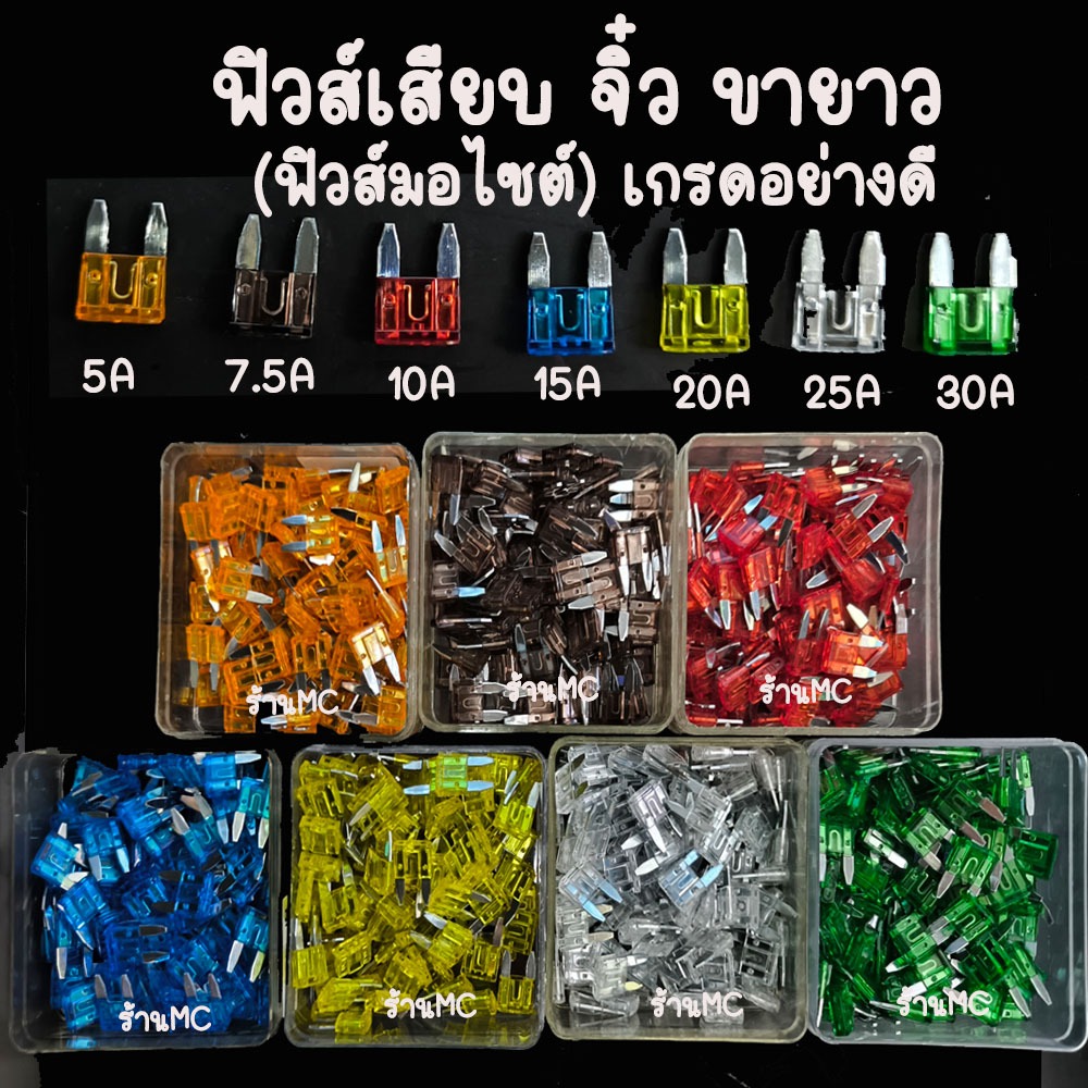 ฟิวส์เสียบ จิ๋ว ขายาว (ฟิวส์มอไซต์) 100 ตัว ฟิวส์เสียบจิ๋ว ขนาด 5, 7.5, 10, 15, 20, 25, 30แอมป์ ฟิวส์รถยนต์ ฟิวส์มอไชต์