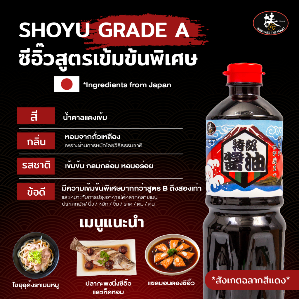 ซีอิ๊วญี่ปุ่น Shoyu A (1 ลิตร) ซีอิ๊ว/โชยุ สูตรเข้มข้นพิเศษ ปรุงอาหารได้หลากหลายเมนู (จิ้ม/ราด/ผัด/นึ่ง/หมัก/ต้ม/ตุ๋น)