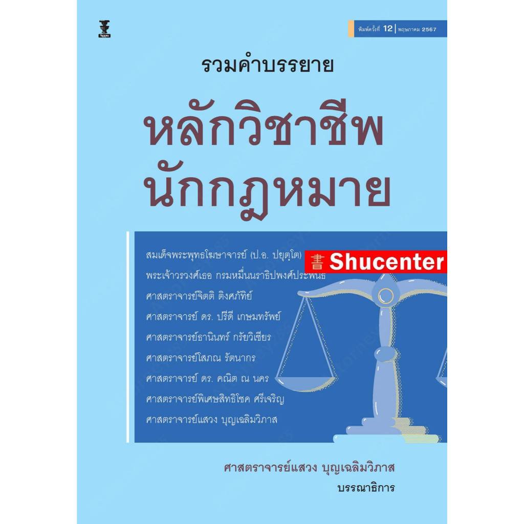 s รวมคำบรรยายหลักวิชาชีพนักกฎหมาย ศาสตราจารย์แสวง บุญเฉลิมวิภาส
