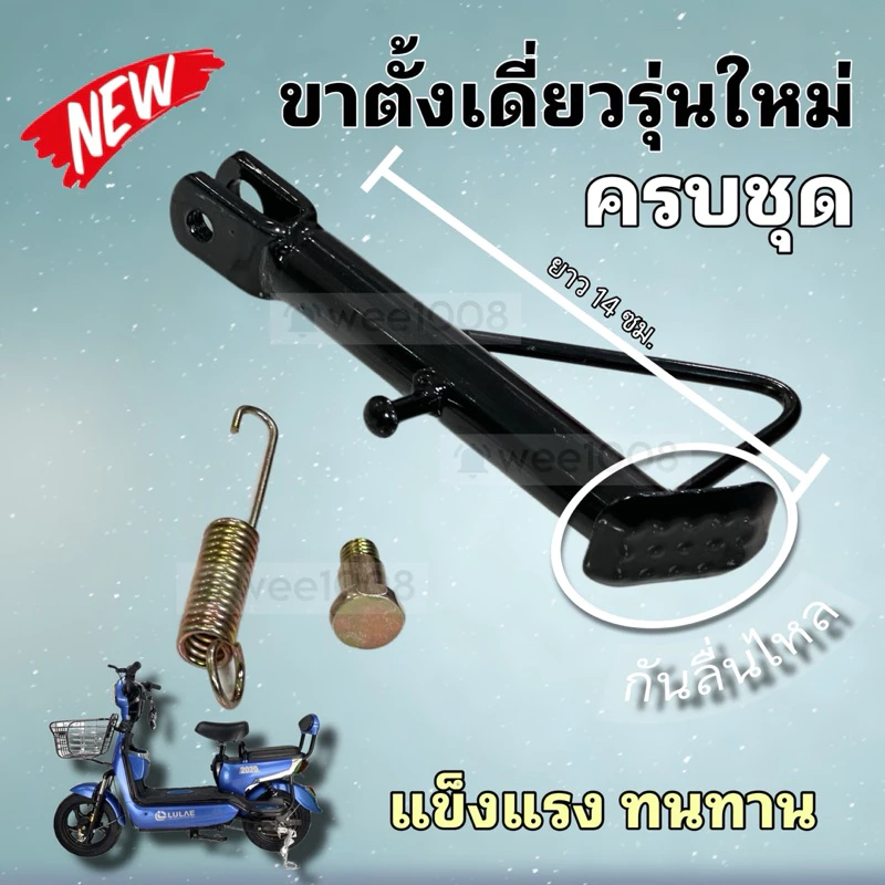 ขาตั้งเดี่ยวจักรยานไฟฟ้ารุ่นใหม่/มีปุ่มกันลื่น/อะไหล่ครบชุด/สินค้าพร้อมส่งจากโรงงานทุกวัน
