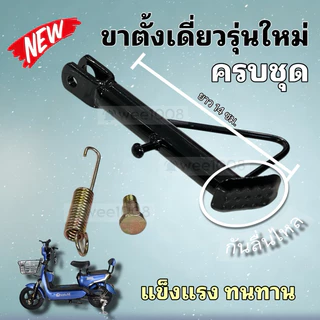 ขาตั้งเดี่ยวจักรยานไฟฟ้ารุ่นใหม่/มีปุ่มกันลื่น/อะไหล่ครบชุด/สินค้าพร้อมส่งจากโรงงานทุกวัน