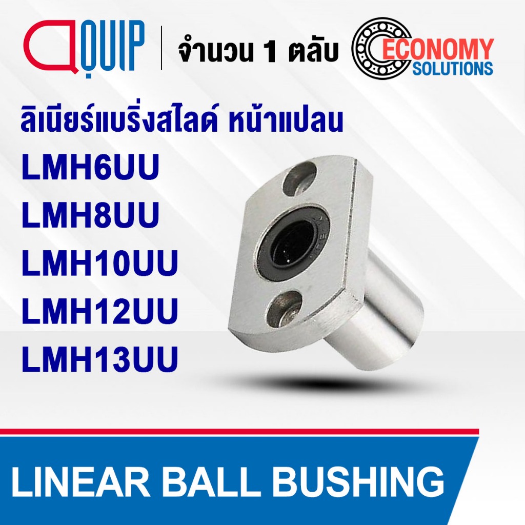 LMH6UU LMH8UU LMH10UU LMH12UU LMH13UU ลิเนียร์แบริ่งสไลด์ ลิเนียร์บุชชิ่ง หน้าแปลน (LINEAR BALL BUSH