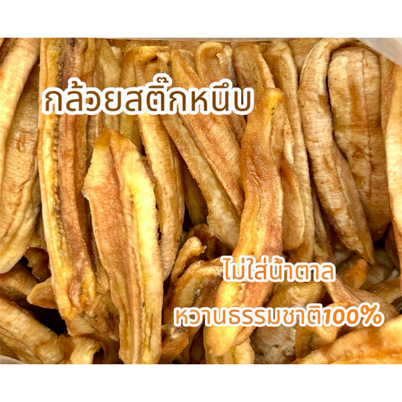 “กล้วยสติ๊กหนึบ” 500กรัม,หวานธรรมชาติไม่ใส่น้ำตาล,ผลิตจากกล้วยน้ำว้าบางกระทุ่มพิษณุโลก,อร่อยหนึบ