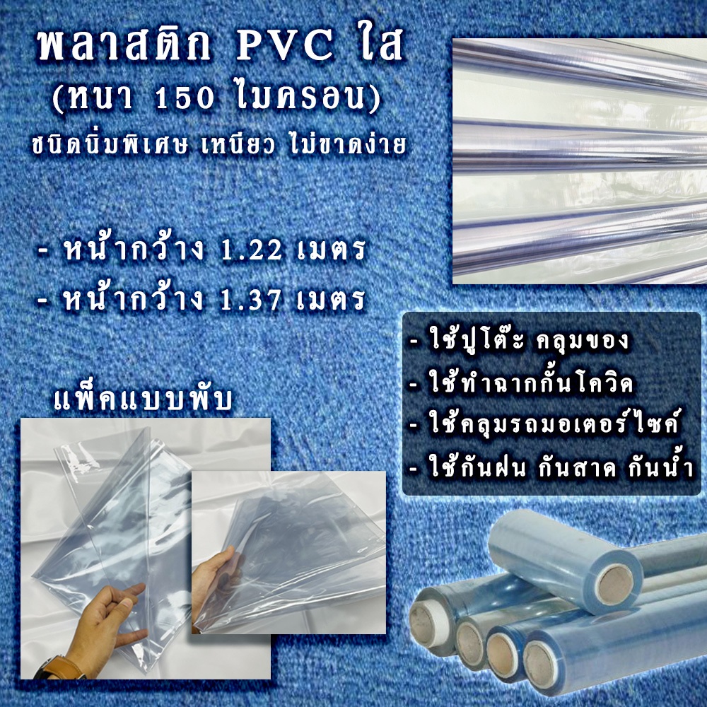 แผ่นพลาสติก PVC ใส ใช้กันสาด กันฝน คลุมโต๊ะ ทำฉากกั้นโควิด