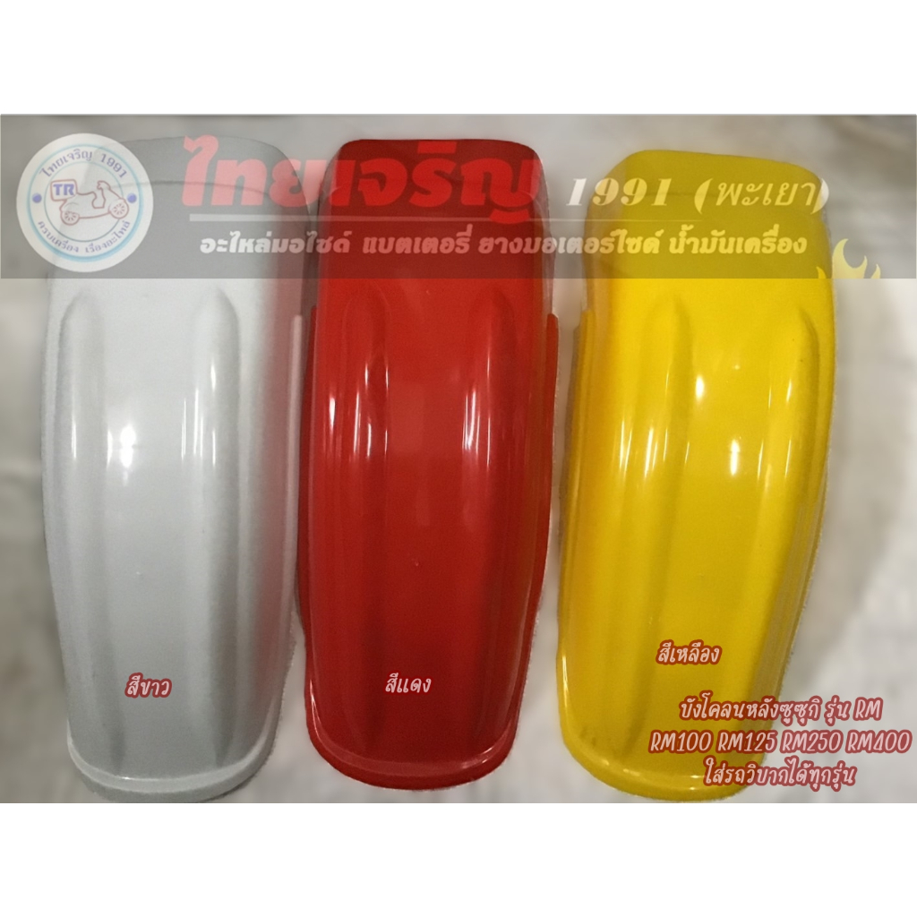 บังโคลนหลังซูซุกิ รุ่น SUZUKI RM100 RM125 RM250 RM400 บังโคลนหลังRM ใส่รถวิบากได้ทุกรุ่น