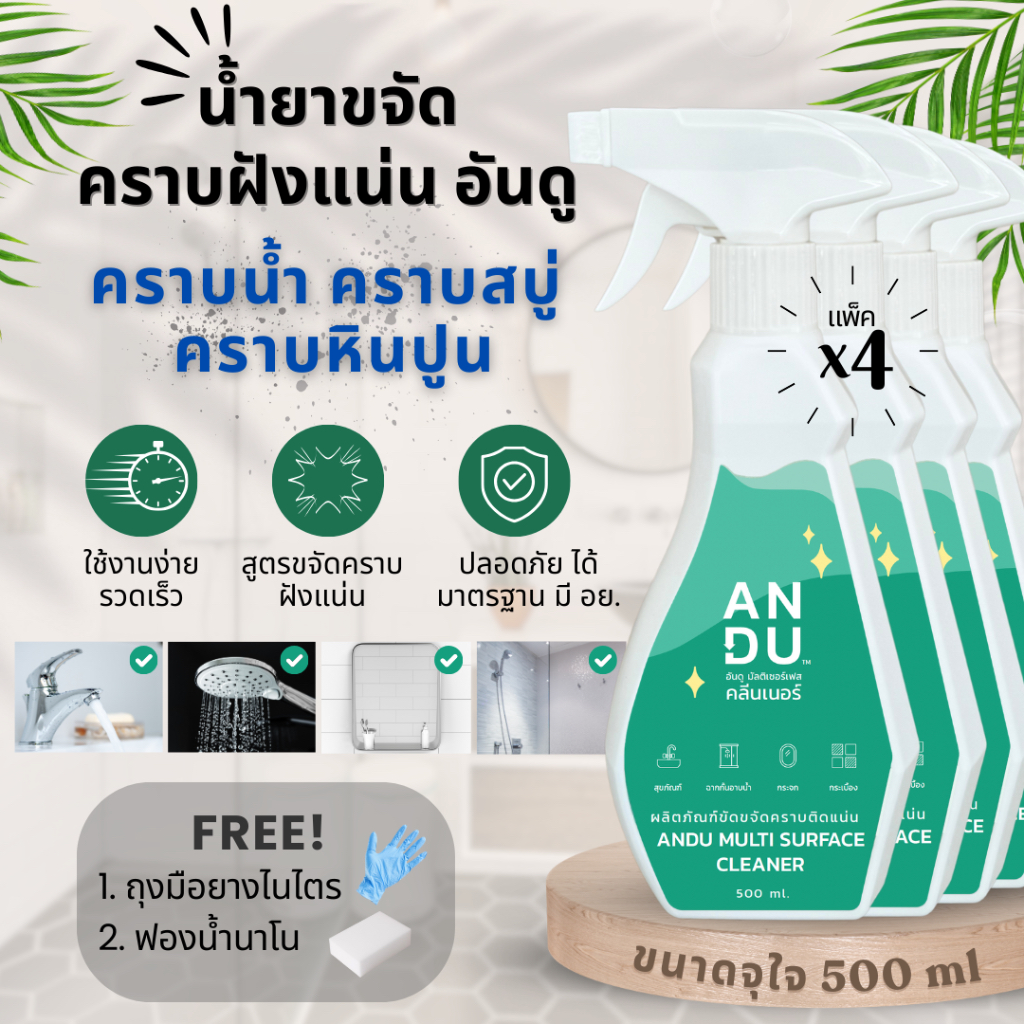 [แพ็ค 4 ขวด] ANDU (อันดู) น้ำยาขจัดคราบน้ำ คราบกระจก คราบหินปูน คราบสบู่ กระจกอาบน้ำ อ่างล้างหน้า อ่างอาบน้ำ กระจกรถยนต์