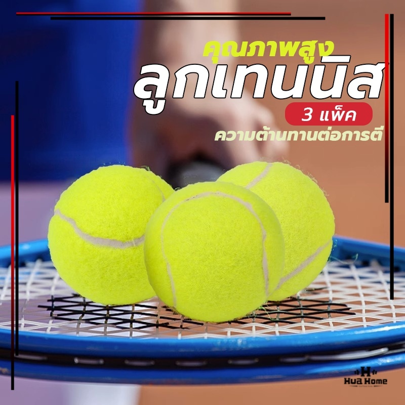 ลูกเทนนิส (3 ลูก/แพ็ค) Tennis ball ลูกเทนนิส ฝึกซ้อม ลูกเทนนิส  ลูกเทนนิส คุณภาพดี