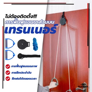 เชือกกายภาพ คอ บ่า ไหล่ อุปกรณ์ลากจูงรอกบริหารข้อไหล่ การฝึกฟื้นฟูสมรรถภาพแขนส่วนบน มาตรฐานด้วยระบบล็อคสองชั้น