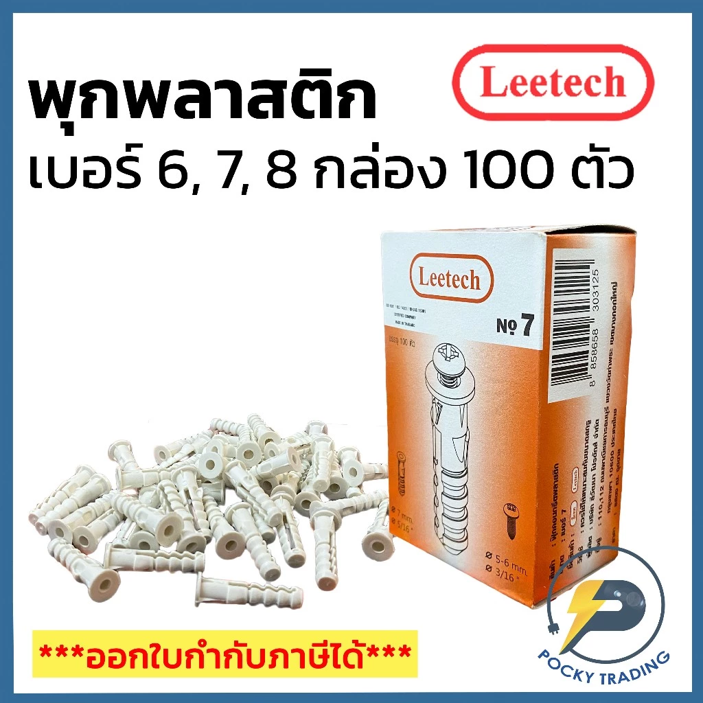Leetech พุกพลาสติก หัวระเบิดพลาสติก No.6 , No.7, No.8 (กล่องละ 100 ตัว)