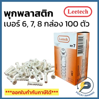 Leetech พุกพลาสติก หัวระเบิดพลาสติก No.6 , No.7, No.8 (กล่องละ 100 ตัว)