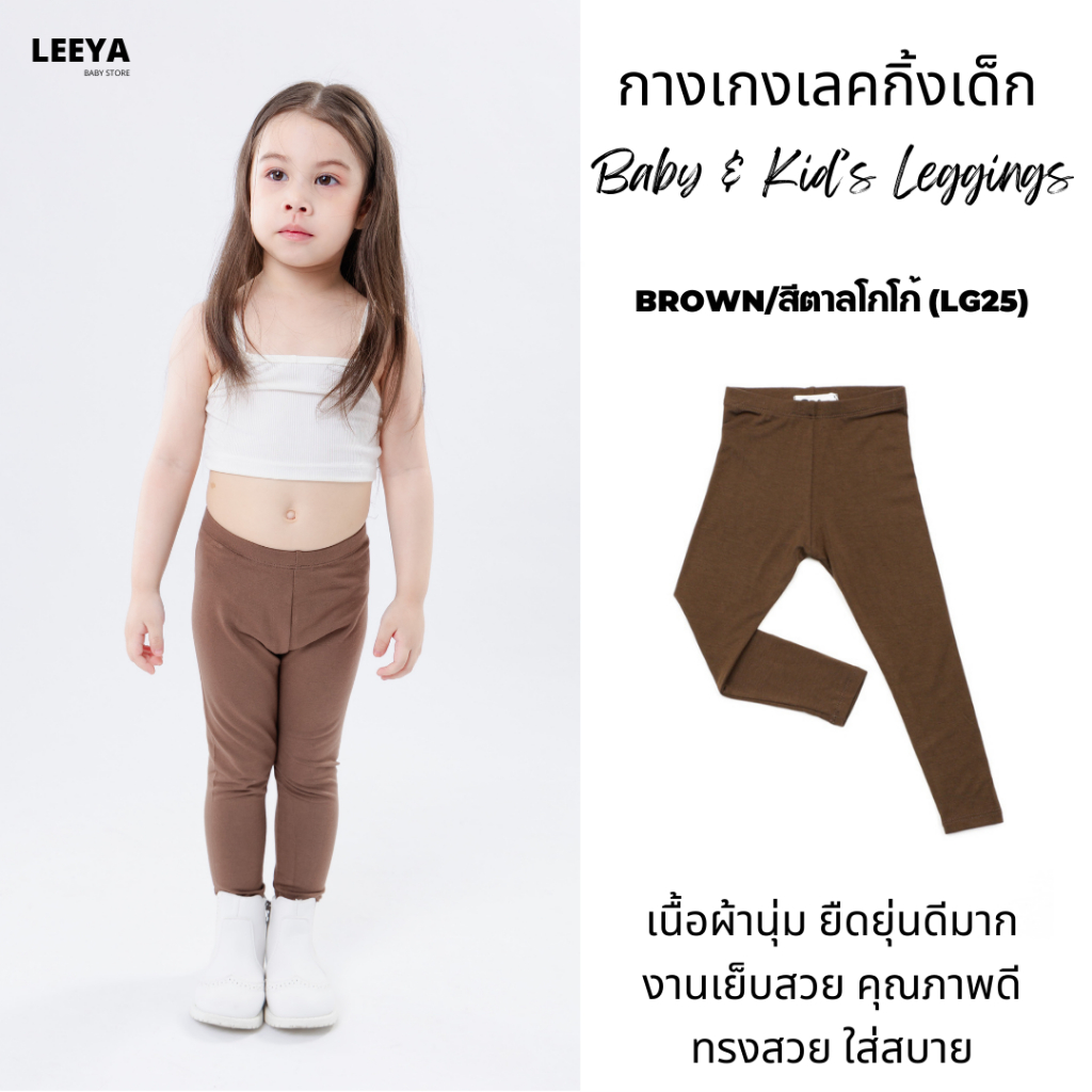 Leeya เลคกิ้งเด็ก Baby & Kids Leggings LG25 ตาลโกโก้ Brown กางเกงเล็กกิ้งเด็ก ที่ใส่สบายที่สุด ยืดยุนดีมาก ทรงสวย