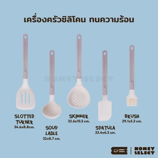 HomeyChoice เครื่องครัว ตะหลิวซิลิโคน ทัพพี กระบวย เครื่องครัวสำหรับทำอาหาร Food Grade มี BPA FREE