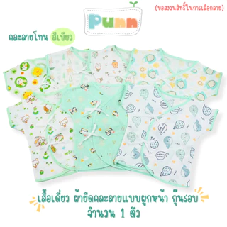 Natty punn เสื้อเดี่ยว ผ้ายืดคละลายแบบผูกหน้า กุ๊นรอบ พิมพ์ลายกระจาย 0-3 เดือน จำนวน 1 ตัว