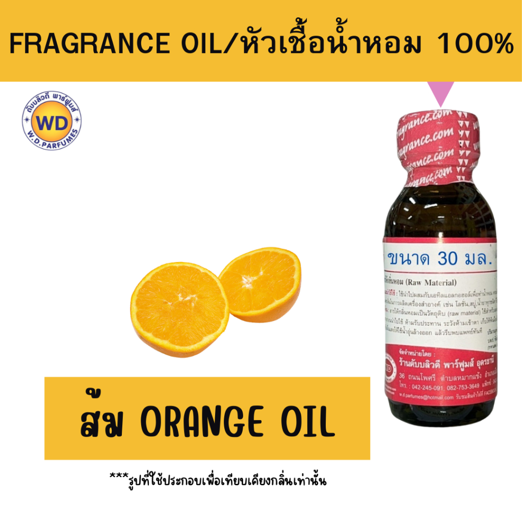 หัวน้ำหอม 100% ส้ม Orange oil