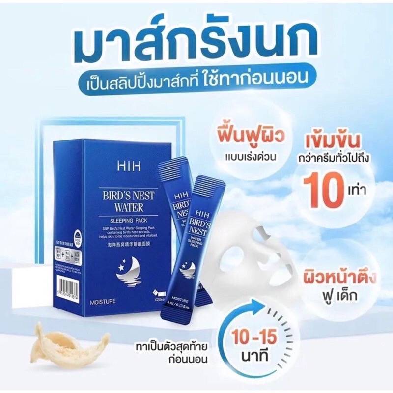 HIH สลิปปิ้งมาส์ก รังนกทะเลคอลลาเจน/รังนกทองคำ (2 กล่อง = 40ซอง) บํารุงผิวหน้า สกินแคร์