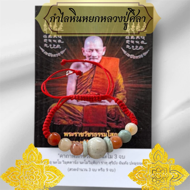 กำไลหินหยก หลวงปู่ศิลากำไลหินลายหยกพม่าเชือกแดง พร้อมบทสวดหลวงปู่ศิลา