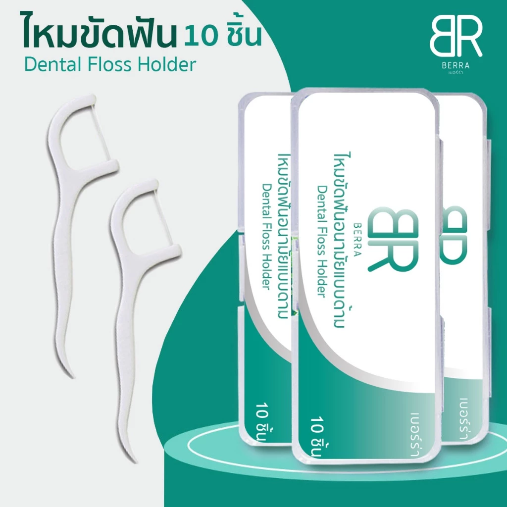 BERRA 10ชิ้น/กล่อง ไหมขัดฟันชนิดด้าม/ไม้จิ้มฟันพลาสติกอนามัยพกพา ทำความสะอาดซอกฟัน ไหมขัดฟันกล่อง