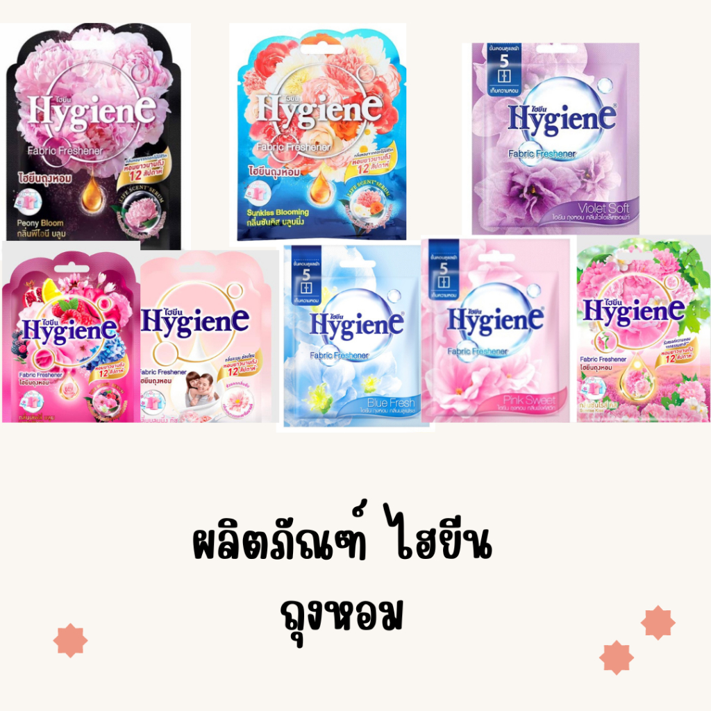 ซื้อ Hygience ไฮยีน ผลิตภัณฑ์ถุงหอม ขนาด 8 กรัม