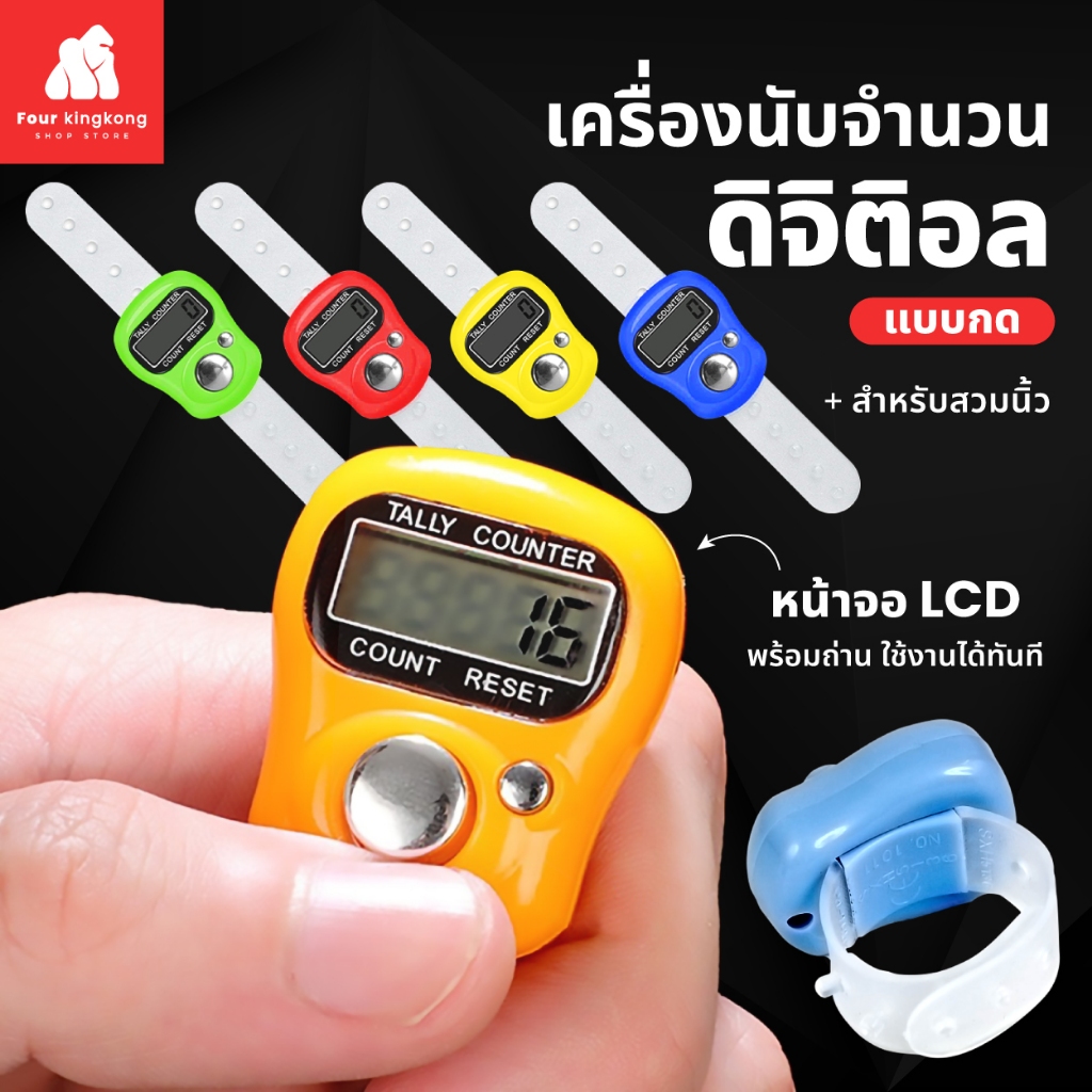 [F0627] เครื่องนับจำนวนดิจิตอล แบบสวมนิ้วมือ (สุ่มสี) หน้าจอLCD สำหรับนับจำนวน นับก้าว