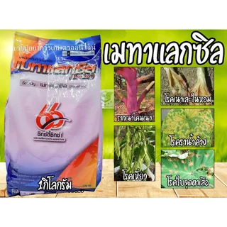 เมทาแลกซิล 1 kg. (ขาว/ชมพู) ขนาด 1 กิโล ป้องกันกำจัดโรคพืชที่เกิดจากเชื้อราชนิดดูดซึม เนื้อชมพู ขาว