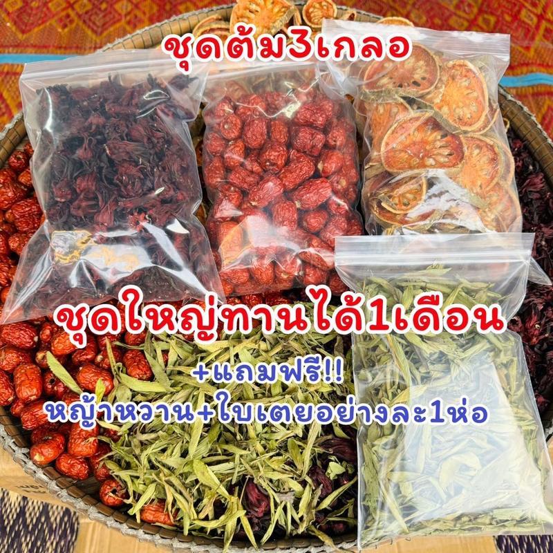 ชุดต้ม3เกลอ มะตูม พุทรา กระเจี๊ยบ  (ชุดใหญ่ทานได้1เดือน แถมฟรี!!หญ้า หวาน1ห่อ +ใบเตย1ห่อ)