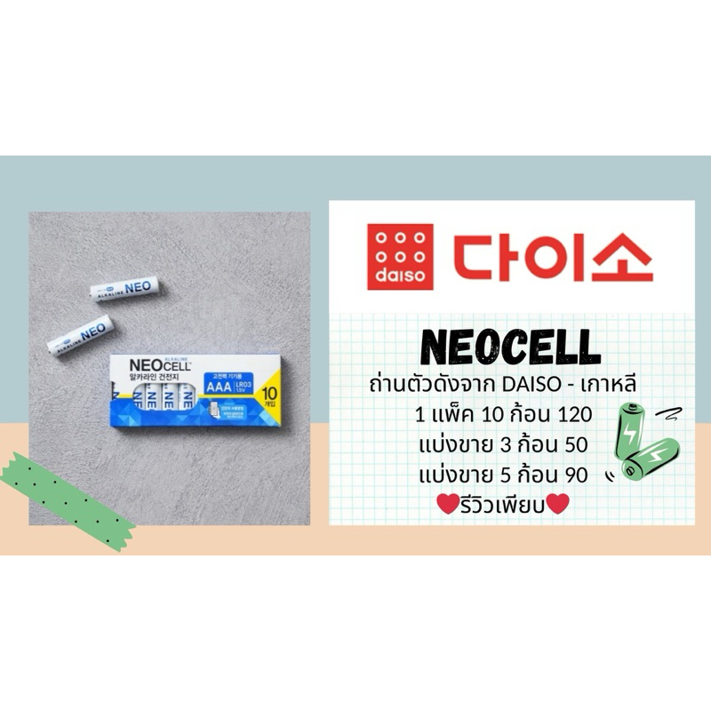 นัดรับหน้าน้องดรีมได้ ]ถ่านอัลคาไลน์ ถ่านใส่แท่งไฟ ไดโซะ DAISO เกาหลี NEOcell รีวิวเพียบ