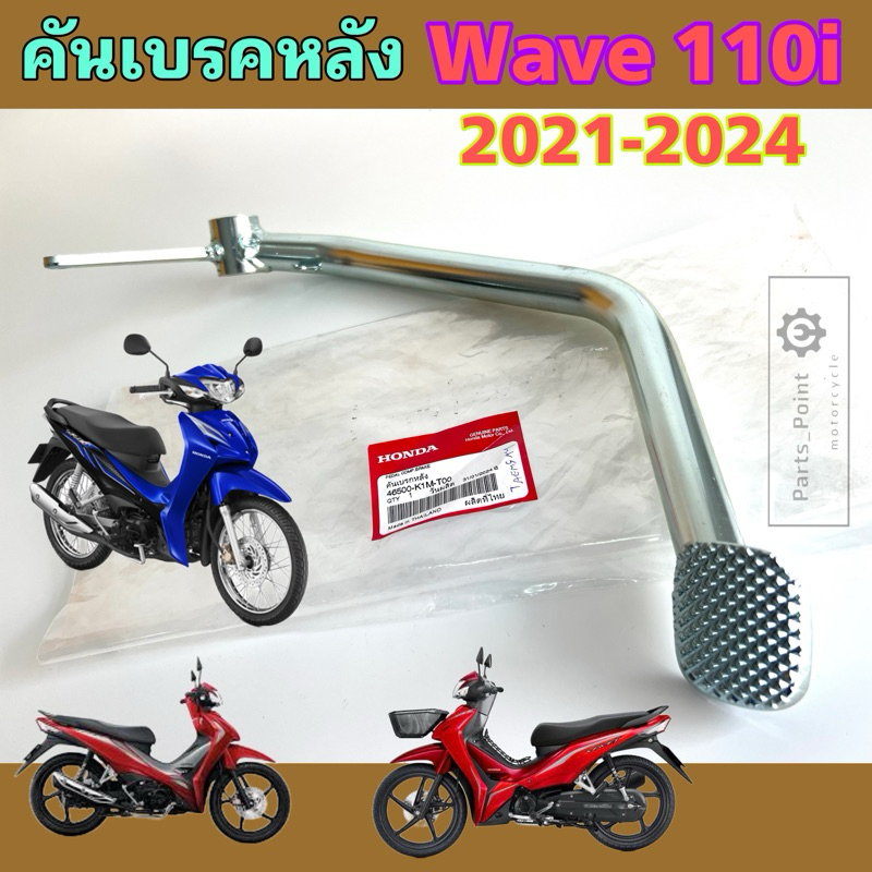 คันเบรค Wave 110i 2021 -2024 คันเหยียบเบรค เวฟ 110ไอ คันเหยียบเบรคเท้า Wave 110i 2021-2024 46500-K1M-T00