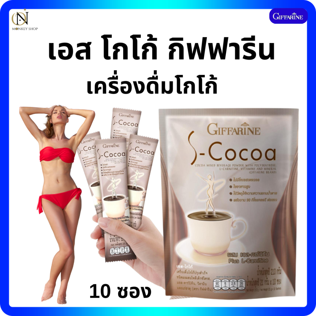 ครื่องดื่มโกโก้กิฟฟารีน ลดน้ำหนัก S-Cocoa ไขมันต่ำ ใยอาหารสูง