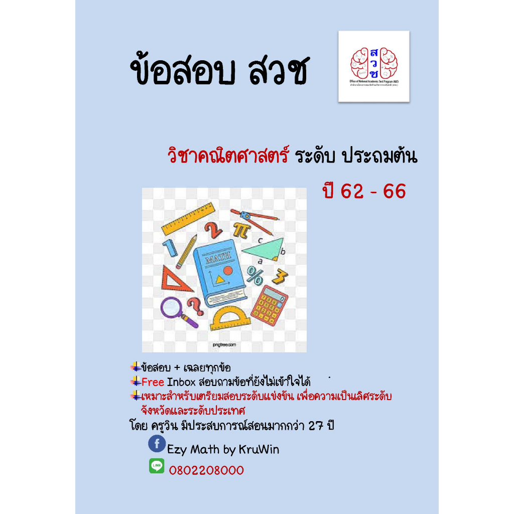 ข้อสอบพร้อมเฉลย สวช. วิชาคณิตศาสตร์ วิทยาศาสตร์ และภาษาอังกฤษ (ปี62-66)