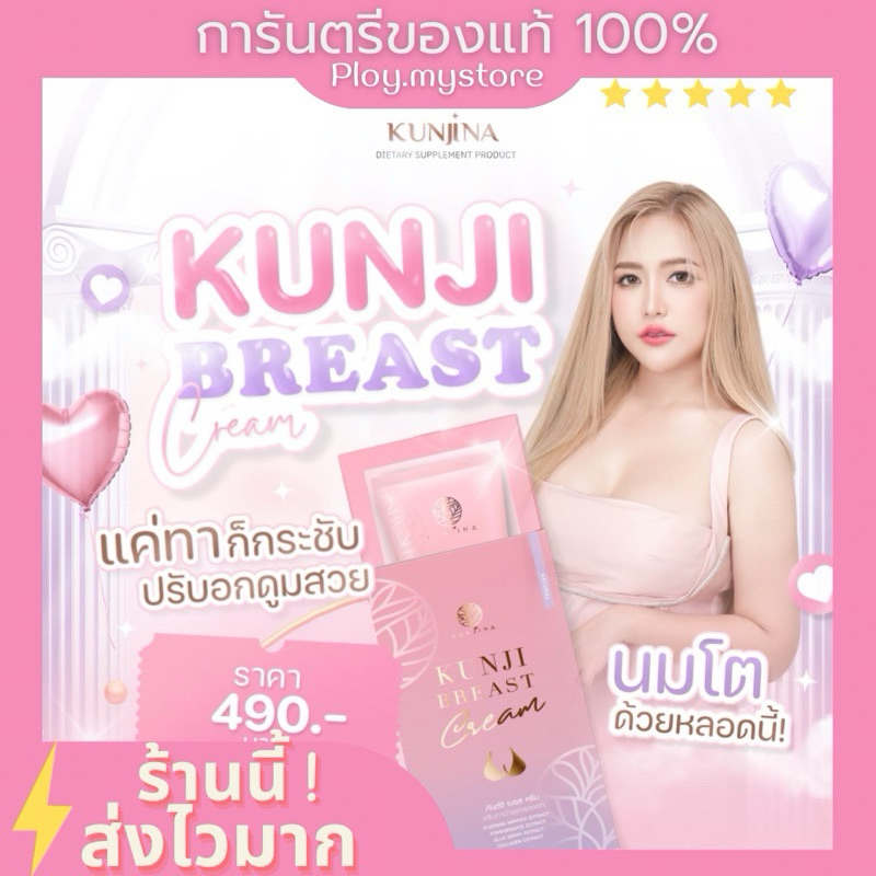 (ปิดชื่อสินค้า/ส่งฟรี) Kunji BreastCream ครีมทาหน้าอก ครีมนวด ครีมบำรุง กันจิเบสครีม ของแท้100%