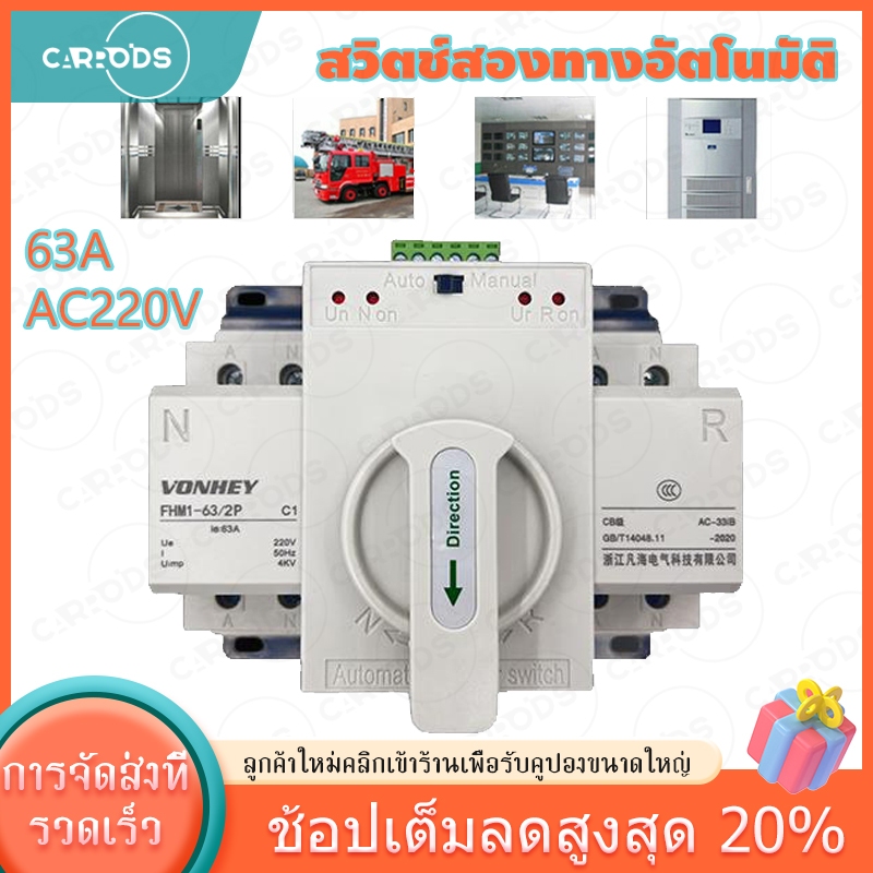 ATS Automatic Transfer Switch สวิตซ์สลับไฟ สลับไฟ แหล่งจ่าย อัตโนมัติ 2P 63A 230V MCB Type Dual Powe