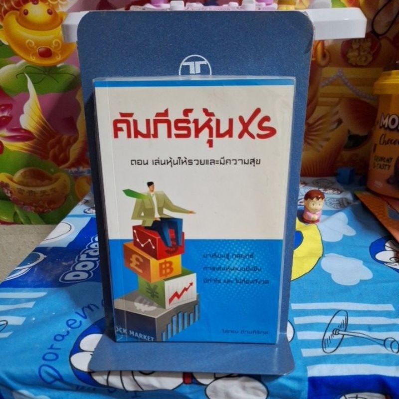 คัมภีร์หุ้นXS
ตอน เล่นหุ้นให้รวยและมีความสุข