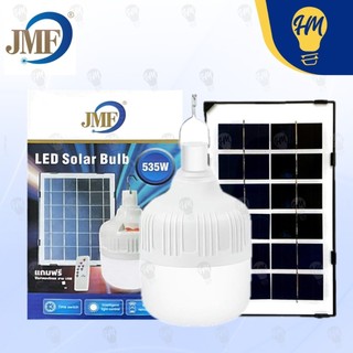 JMF หลอดไฟตุ้มโซล่าเซลล์ LED 535W แสงขาว (แถมฟรี รีโมทควบคุม) หลอดไฟ USB