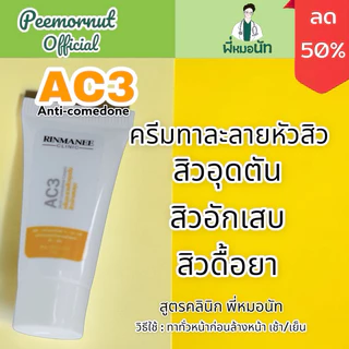 AC3 ครีมละลายหัวสิว ครีมสิว สิวอุดตัน สิวอักเสบ สิวหัวขาว สิวหัวดำ สิวใต้ผิว สูตรหมอคลินิก พี่หมอนัท
