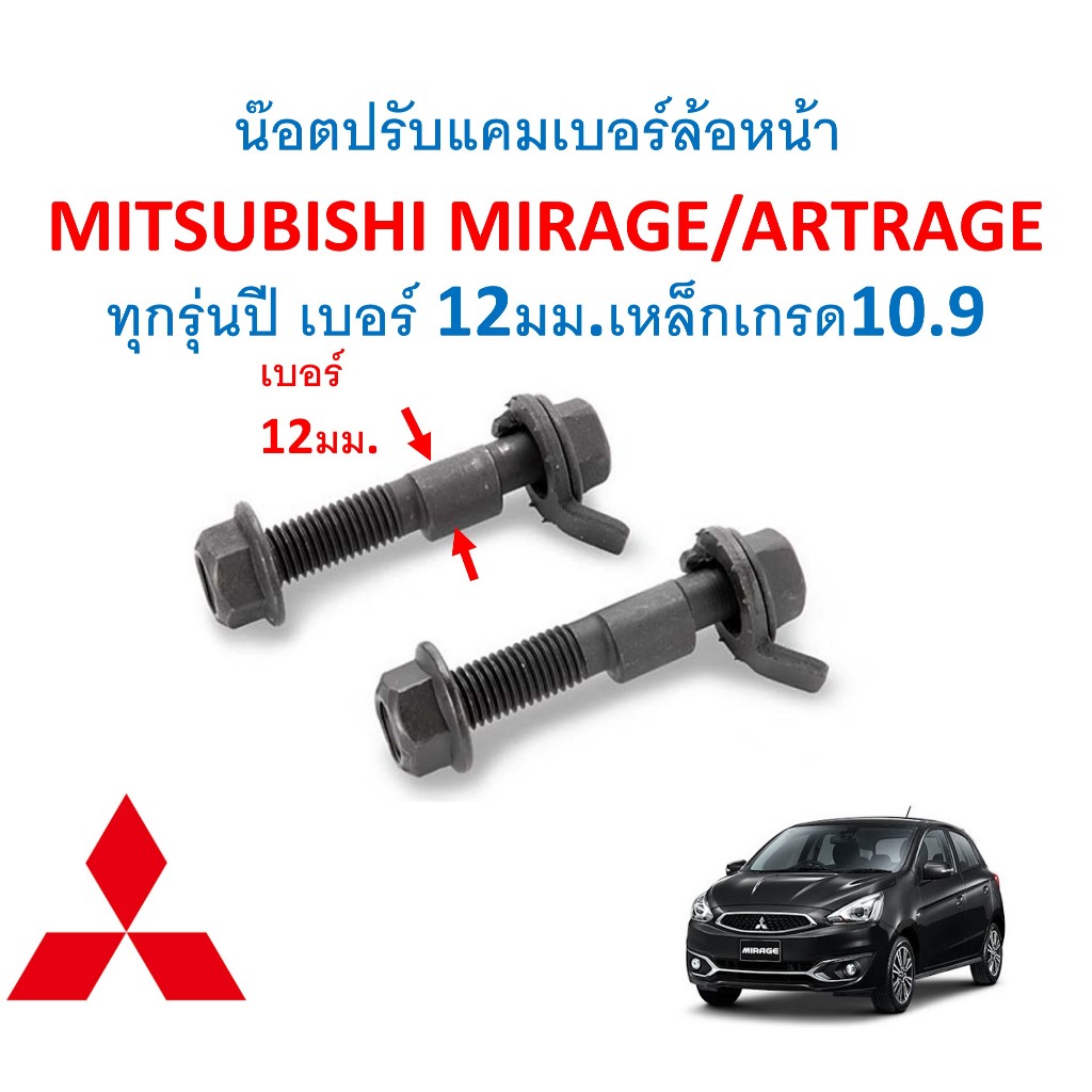 SKU-D012(1ชุด2ตัว) น๊อตปรับแคมเบอร์ล้อหน้า  MITSUBISHI MIRAGE/ARTRAGE ทุกรุ่นปี เบอร์ 12มม.เหล็กเกรด10.9