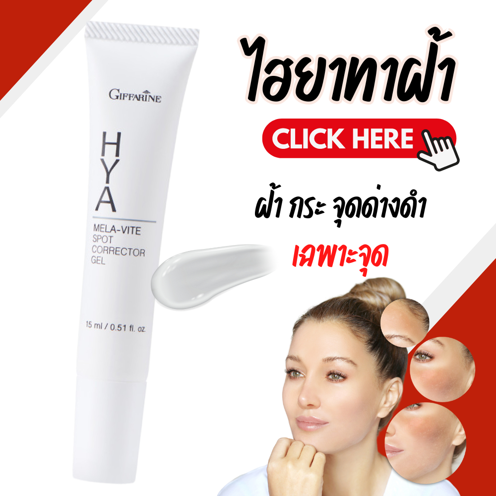 ไฮยา เมลา-ไวท์ แก้ฝ้า ลดจุดด่างดำ GIFFARINE HYA Mela-Vite spot Corrector Gel