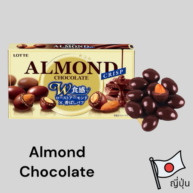 Lotte Almond Chocolate ขนมอัลมอนด์เคลือบช็อคโกแลต