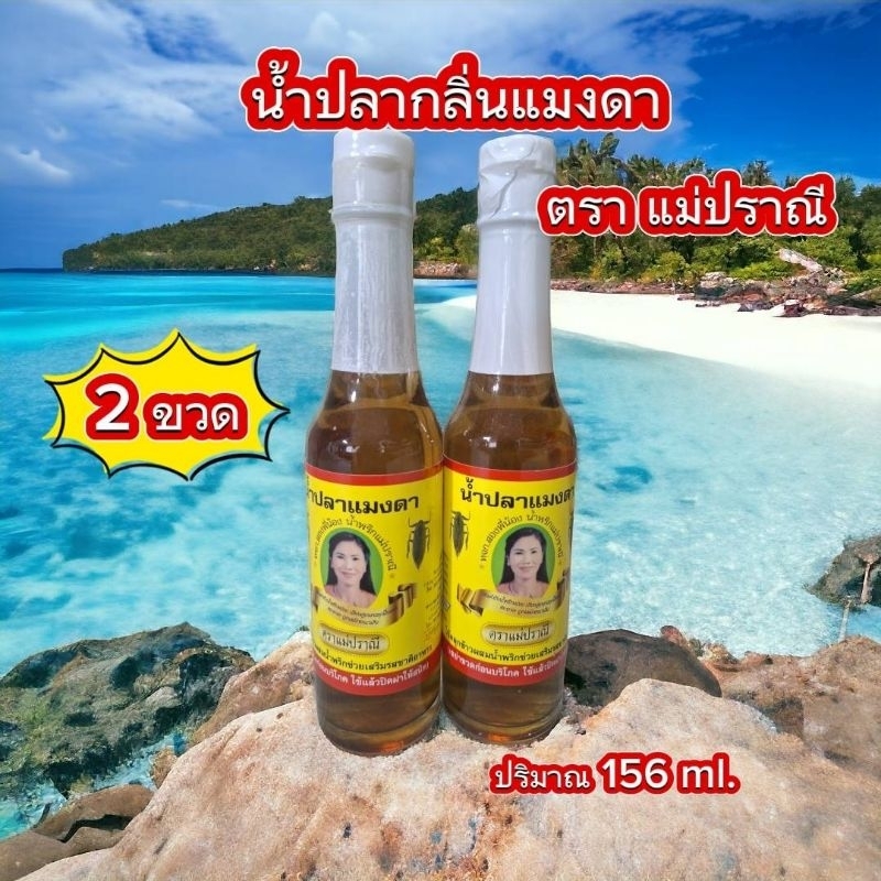 พร้อมส่ง น้ำปลาแมงดา ( 2 ขวด ) ตราแม่ปราณี ถูกที่สุด ของแท้100%