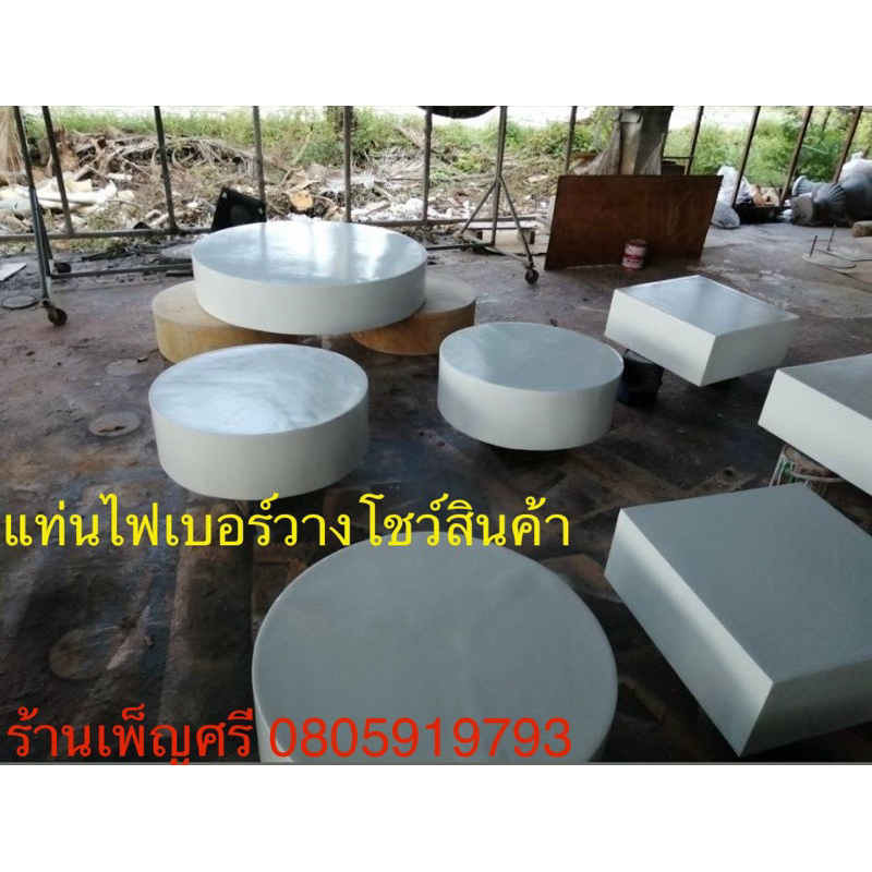 แท่นวางโชว์สินค้าขนาดใหญ่ ทำจากไฟเบอร์ สนใจแชทหรือโทรได้