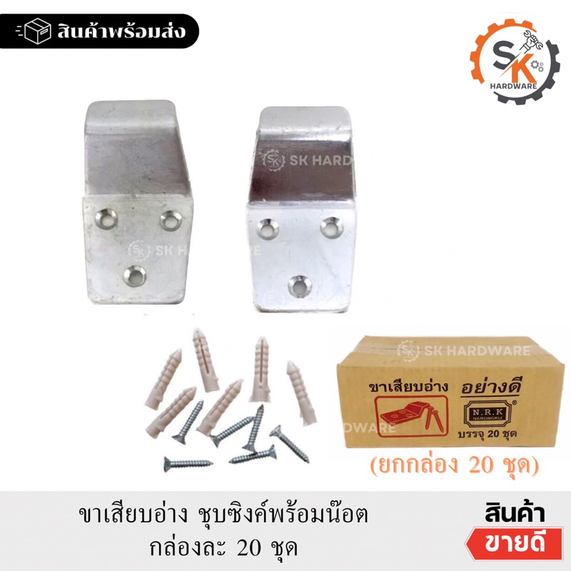 (ยกกล่อง 20ชุด) ขาเสียบอ่างล้างหน้า ตราNRK  ชุปซิงค์  ขาแขวนอ่างล้างหน้า